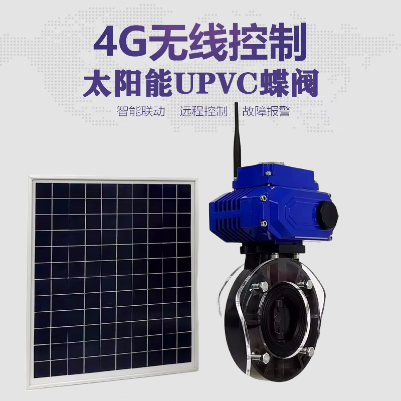 瑞丽皓久 无线太阳能远程控制蝶阀 光伏板发电 精准控制 开关迅速 农田灌溉